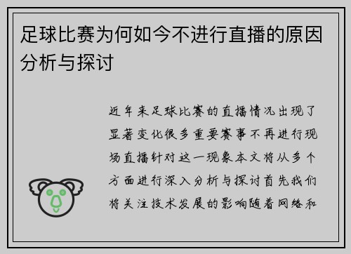足球比赛为何如今不进行直播的原因分析与探讨