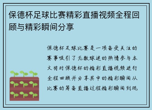 保德杯足球比赛精彩直播视频全程回顾与精彩瞬间分享