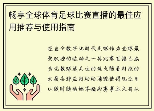 畅享全球体育足球比赛直播的最佳应用推荐与使用指南