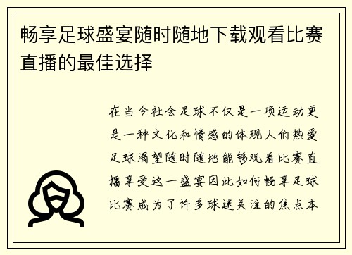 畅享足球盛宴随时随地下载观看比赛直播的最佳选择