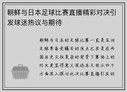 朝鲜与日本足球比赛直播精彩对决引发球迷热议与期待