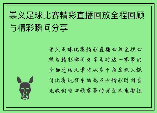 崇义足球比赛精彩直播回放全程回顾与精彩瞬间分享