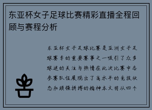 东亚杯女子足球比赛精彩直播全程回顾与赛程分析