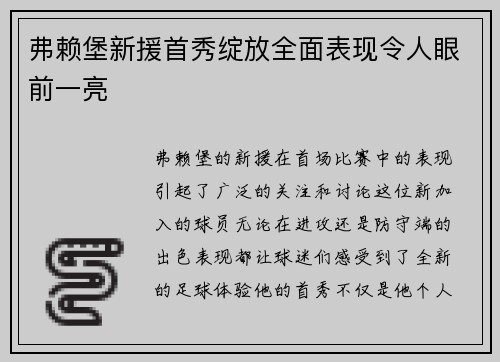 弗赖堡新援首秀绽放全面表现令人眼前一亮