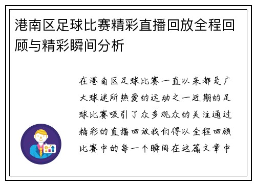 港南区足球比赛精彩直播回放全程回顾与精彩瞬间分析
