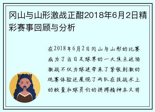 冈山与山形激战正酣2018年6月2日精彩赛事回顾与分析
