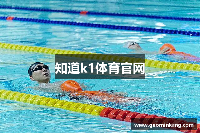 知道k1体育官网