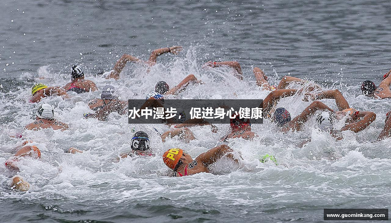 水中漫步，促进身心健康